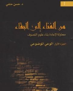 كتاب من الفناء إلى البقاء: محاولة لإعادة بناء علوم التصوف - الجزء الأول: الوعي الموضوعي لـ حسن حنفي