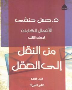 كتاب من النقل إلى العقل - الجزء الثالث - علوم السيرة لـ حسن حنفي