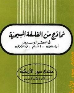 كتاب نماذج من الفلسفة المسيحية فى العصر الوسيط لـ حسن حنفي