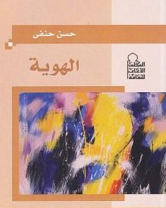كتاب اليمين واليسار في الفكر الديني لـ حسن حنفي