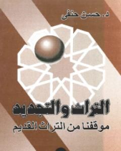 كتاب التراث والتجديد: موقفنا من التراث القديم - نسخة أخرى لـ حسن حنفي