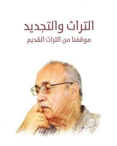 كتاب التراث والتجديد: موقفنا من التراث القديم لـ حسن حنفي