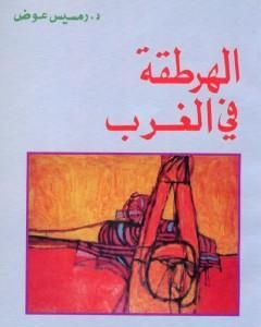 كتاب الهرطقة في الغرب لـ 