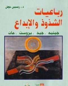 كتاب رباعيات الشذوذ والإبداع - جينيه، جيد، بروست، مان لـ رمسيس عوض