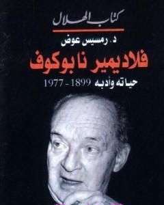 كتاب فلاديمير نابوكوف - حياته وأدبه 1899 - 1977 لـ 