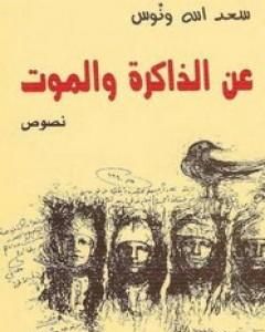 كتاب عن الذاكرة والموت لـ سعد الله ونوس