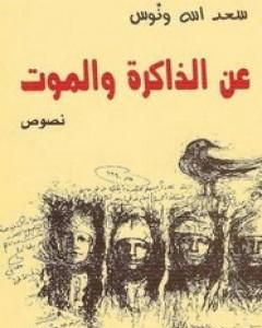 كتاب عن الذاكرة والموت لـ 