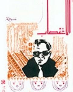 كتاب الاغتصاب لـ 