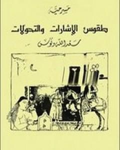 كتاب طقوس الاشارات و التحولات لـ 