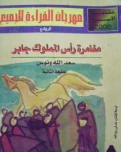 كتاب مغامرة رأس المملوك جابر لـ سعد الله ونوس
