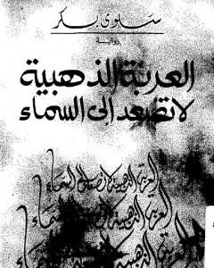 رواية العربة الذهبية لا تصعد إلى السماء لـ 