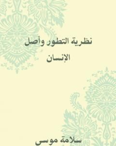 كتاب نظرية التطور وأصل الإنسان لـ سلامة موسي