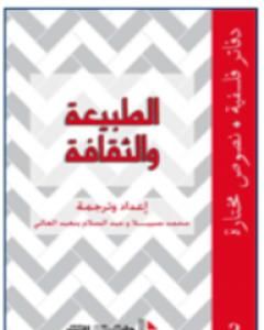 كتاب الطبيعة والثقافة لـ 