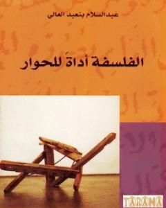 كتاب الفلسفة أداة للحوار لـ عبد السلام بنعبد العالي