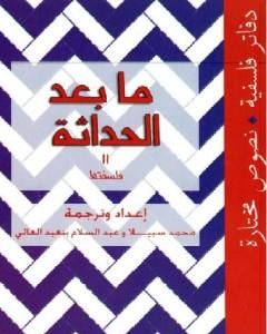 كتاب ما بعد الحداثة - فلسفتها لـ عبد السلام بنعبد العالي