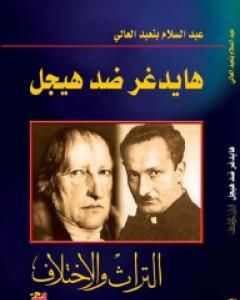 كتاب هايدغر ضد هيجل - التراث والاختلاف لـ عبد السلام بنعبد العالي