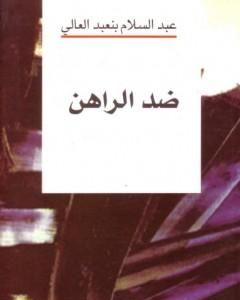 كتاب ضد الراهن لـ عبد السلام بنعبد العالي