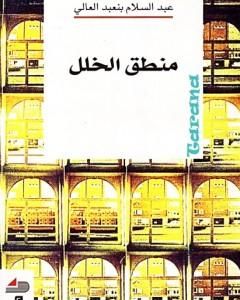 كتاب منطق الخلل لـ 