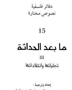 كتاب ما بعد الحداثة - تجلياتها وانتقاداتها لـ 