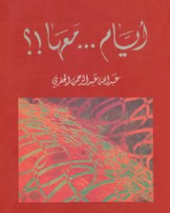 رواية أيام معها!؟ لـ عبد الله عبد الرحمن الجفري