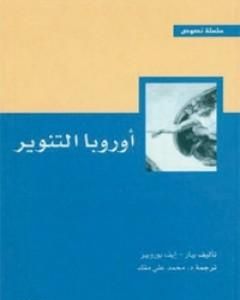 كتاب أوروبا التنوير لـ بيار إيف بوروبير