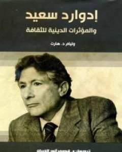 كتاب إدوارد سعيد - والمؤثرات الدينية للثقافة لـ وليام د. هارت