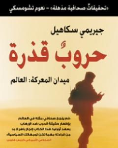 كتاب حروب قذرة؛ ميدان المعركة: العالم لـ جيريمي سكاهيل