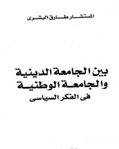 كتاب بين الجامعة الدينية والجامعة الوطنية في الفكر السياسي لـ طارق البشري