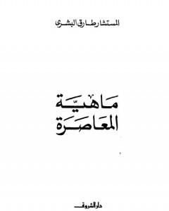 كتاب ماهية المعاصرة لـ طارق البشري