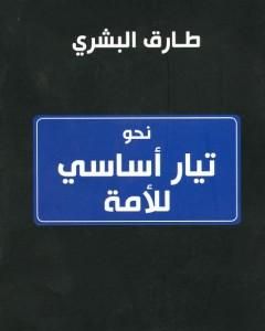 كتاب نحو تيار أساسي للأمة لـ طارق البشري