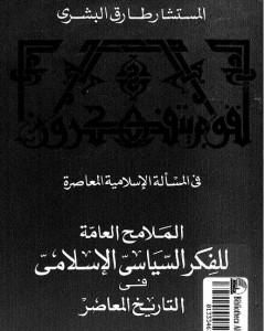 كتاب الملامح العامة للفكر السياسي الإسلامي فى التاريخ المعاصر لـ طارق البشري