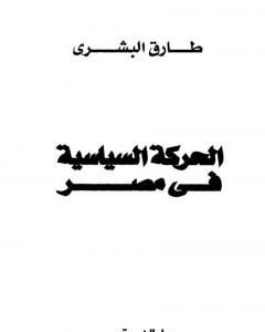 كتاب الحركة السياسية في مصر لـ طارق البشري