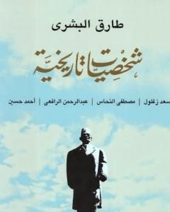 كتاب شخصيات تاريخية لـ طارق البشري