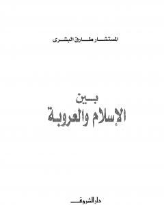 كتاب بين الإسلام والعروبة لـ طارق البشري