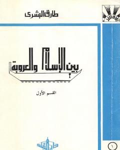 كتاب بين الإسلام والعروبة 1 لـ طارق البشري