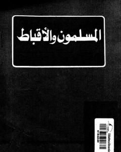 كتاب المسلمون و الأقباط فى إطار الجماعة الوطنية لـ طارق البشري