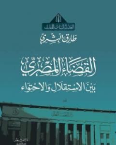 كتاب القضاء المصري بين الاستقلال والاحتواء لـ طارق البشري