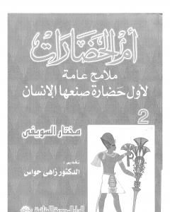 كتاب أم الحضارات - ملامح عامة لأول حضارة صنعها الإنسان ج2 لـ مختار السويفي