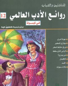 كتاب روائع الأدب العالمي في كبسولة جـ 12 لـ 