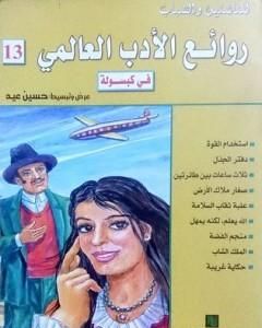 كتاب روائع الأدب العالمي في كبسولة جـ 13 لـ 