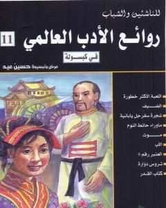 كتاب روائع الأدب العالمي في كبسولة جـ 11 لـ 