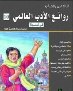 كتاب روائع الأدب العالمي فى كبسولة جـ 10 لـ 