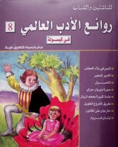 كتاب روائع الأدب العالمي في كبسولة جـ 8 لـ 