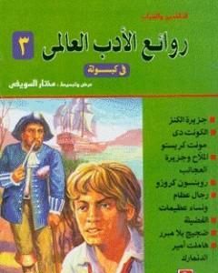 كتاب روائع الأدب العالمي في كبسولة جـ 3 لـ مختار السويفي