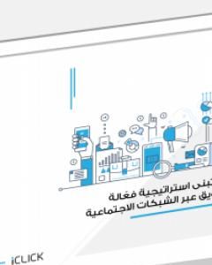 كتاب كيف تبني استراتيجية فعّالة للتسويق عبر الشبكات الاجتماعية لـ 