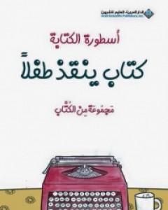 كتاب أسطورة الكتابة - كتاب ينقذ طفلا لـ 