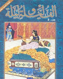 كتاب ألف ليلة وليلة 2 لـ 