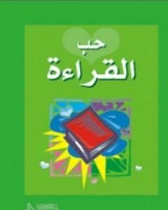 كتاب حب القراءة لـ 