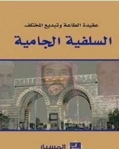 كتاب السلفية الجامية لـ إصدارات