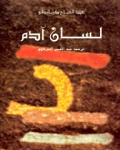 كتاب لسان آدم لـ عبد الفتاح كيليطو